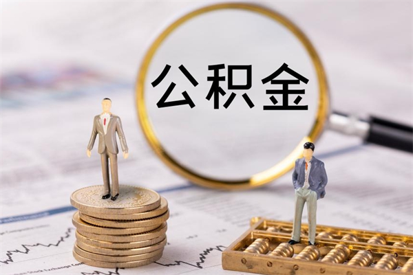 沧州离职公积金帮取（离职人员取公积金）