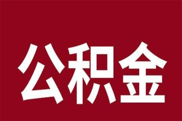 沧州公积金能在外地取吗（公积金可以外地取出来吗）