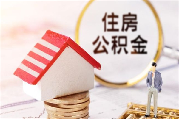 沧州公积金离职怎么帮取（住房公积金离职怎么提取钱）