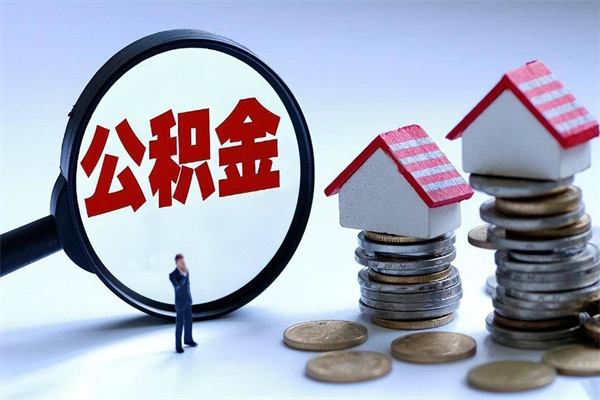 沧州离职提住房公积金（离职公积金提取条件）