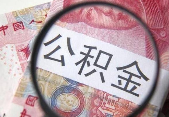 沧州公积金本地人可以取出来吗（本地人住房公积金能取出来吗）